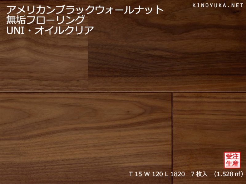 アメリカンブラックウォールナット-BW-UNI120-O | 木質建材・床材の