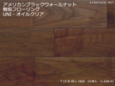 画像1: アメリカンブラックウォールナット無垢フローリングＵＮＩ・オイルクリア　1820×90×15 (1)