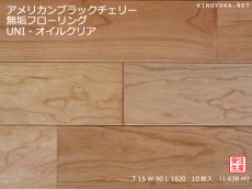画像1: アメリカンブラックチェリー無垢フローリングＵＮＩ・オイルクリア　1820×90×15 (1)