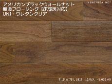 画像1: アメリカンブラックウォールナット無垢フローリング床暖房用ＵＮＩ・ウレタン塗装1818×75×15 (1)