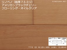 画像1: リノベノ7.5　アメリカンチェリー複合フローリング　プライムグレード　オイル塗装クリア　1820×125×7.5(2)　１４枚入り（3.185m2） (1)