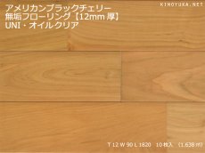 画像1: アメリカンブラックチェリー無垢フローリングＵＮＩ１２ミリ厚・ABグレード・オイルクリア　1820×90×12 (1)