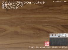 画像1: ブラックウォールナット遮音フローリング・オイルクリア塗装　909×140×14.5 (1)