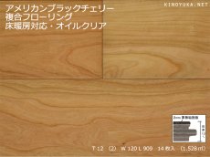画像1: アメリカンブラックチェリー複合フローリング　自然塗料塗装・床暖房対応　909×120×12 (1)