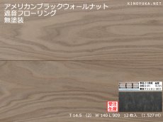 画像1: ブラックウォールナット遮音フローリング・無塗装　909×140×14.5 (1)