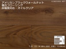 画像1: アメリカンブラックウォールナット幅広複合フローリングSグレード　床暖対応　オイルクリア　1818×150×15 (1)