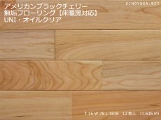 画像1: アメリカンブラックチェリー無垢フローリング床暖房用ＵＮＩ・オイルクリア　1818×75×15 (1)