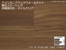画像1: アメリカンブラックウォールナット複合フローリング　オイルクリア　909×120×12 (1)