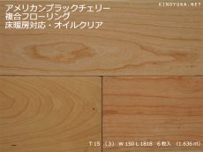 画像1: アメリカンブラックチェリー幅広複合フローリングSグレード　床暖対応　オイルクリア　1818×150×15 (1)