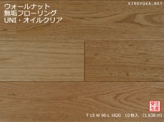 画像1: ウォールナット無垢フローリングＵＮＩ・オイルクリア　1820×90×15 (1)
