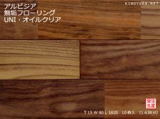 画像1: アルビジア無垢フローリングUNI・オイルクリア　1820×90×15 (1)