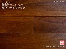 画像1: ウリン無垢フローリング乱尺・オイルクリア　乱尺×90×15 (1)