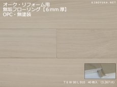 画像1: オーク無垢フローリング・リフォーム用OPC・無塗装　910×90×6 (1)