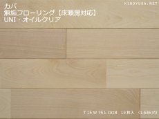 画像1: カバ無垢フローリング床暖房用ＵＮＩ・オイルクリア　1818×75×15 (1)