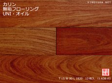 画像1: カリン無垢フローリングＵＮＩ・オイルクリア　1820×90×15 (1)
