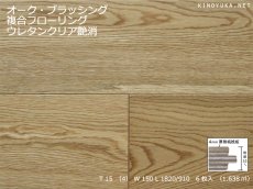 画像1: オーク複合フローリング・ブラッシング　床暖房対応　ウレタン塗装ナチュラル 1820／900×150×15 (1)