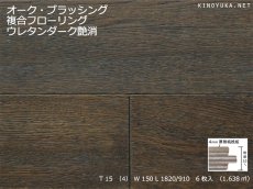 画像1: オーク複合フローリング・ブラッシング　床暖房対応　ウレタン塗装ブラック 1820／900×150×15 (1)