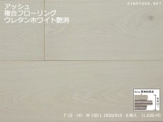 画像1: タモ（アッシュ）複合 フローリング　床暖房対応　ウレタンホワイト艶消塗装　1820／910×150×15 (1)