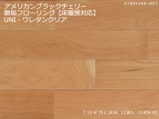 画像1: アメリカンブラックチェリー無垢フローリング床暖房用ＵＮＩ・ウレタン塗装　1818×75×15 (1)