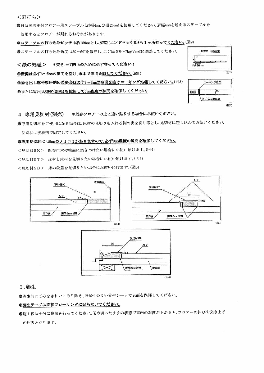 ６ミリフローリング施工説明２