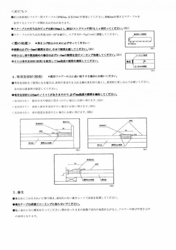 ６ミリフローリング施工説明２