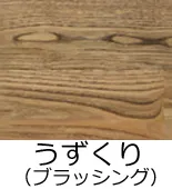 フローリング表面加工／うずくり