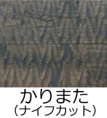 フローリング表面加工／かりまた