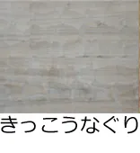 フローリング表面加工／きっこうなぐり