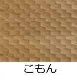 フローリング表面加工／こもん