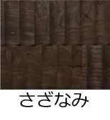 フローリング表面加工／さざなみ