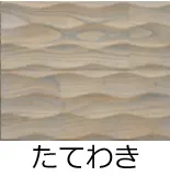 フローリング表面加工／たてわき