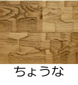 フローリング表面加工／ちょうな