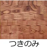 フローリング表面加工／つきのみ