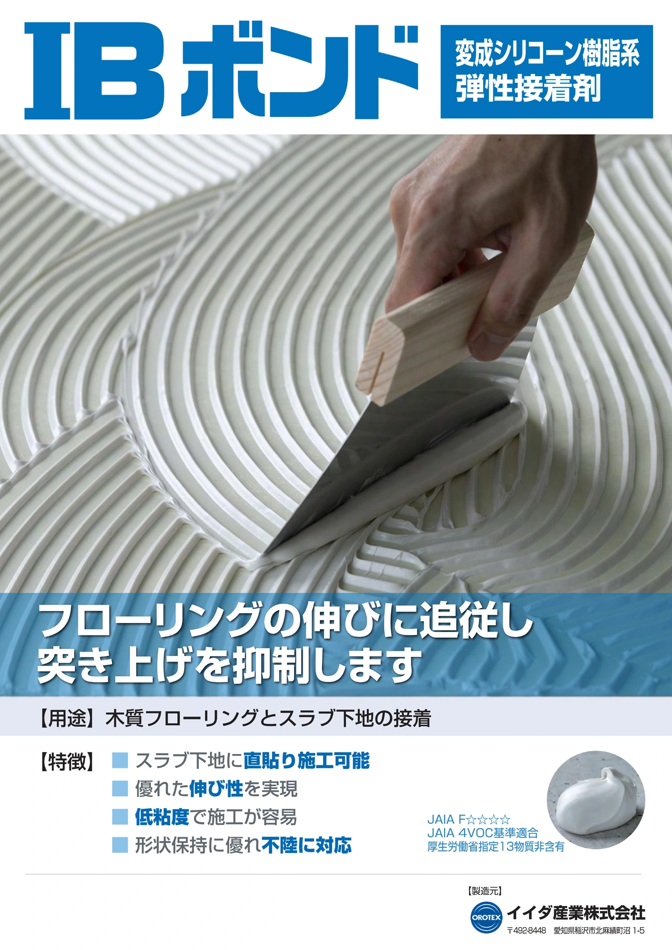 直貼り用弾性接着剤　ＩＢボンド（変性シリコーン樹脂系弾性接着剤）"