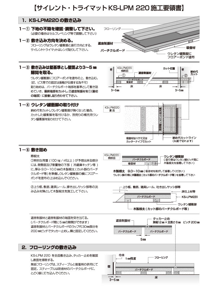 サイレントトライマット施工要領
