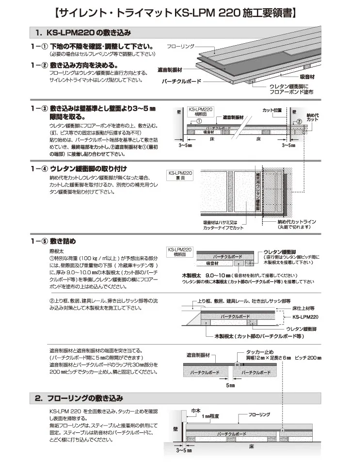 サイレントトライマット施工要領