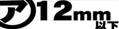 厚さ１２ミリ以下のフローリング