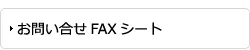 お問い合せFAXシート
