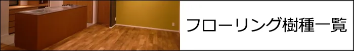 フローリング樹種一覧