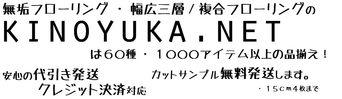 無垢フローリング