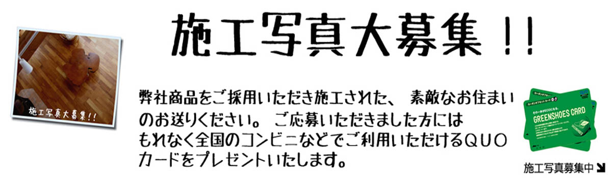 無垢フローリング　施工写真募集中