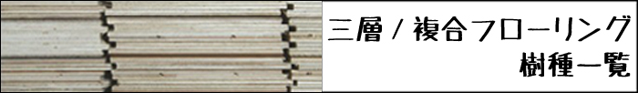 幅広三層/複合フローリング樹種一覧