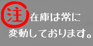 在庫は常に変動しています。