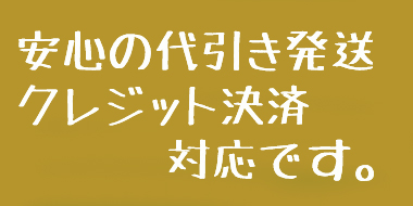 代引き発送・クレジット対応