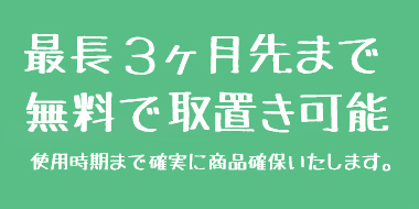 ３ヶ月間、取置可能