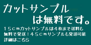 カットサンプルは無料です。