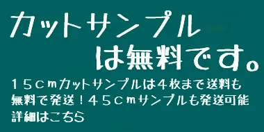 カットサンプルは無料です。