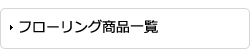 フローリング商品一覧