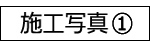 施工写真募集①