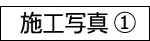 施工写真募集①